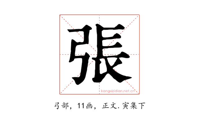 張