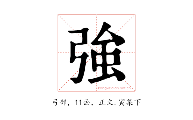 強