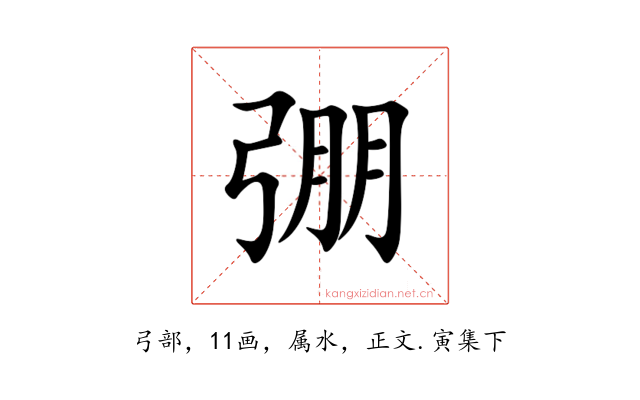 弸