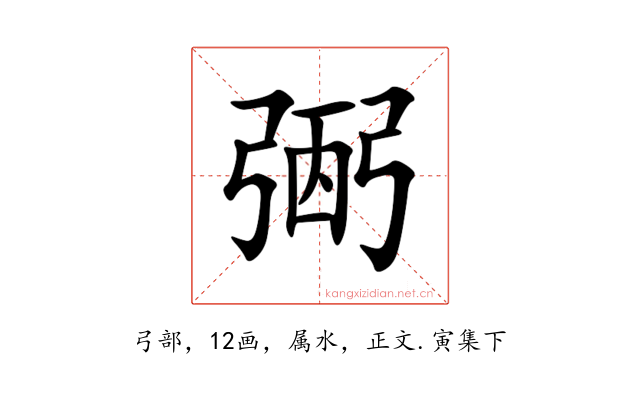 弻