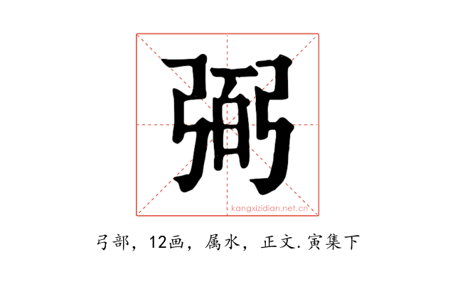 弼