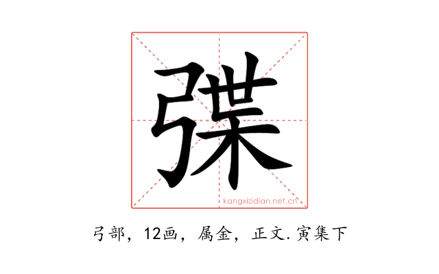 弽