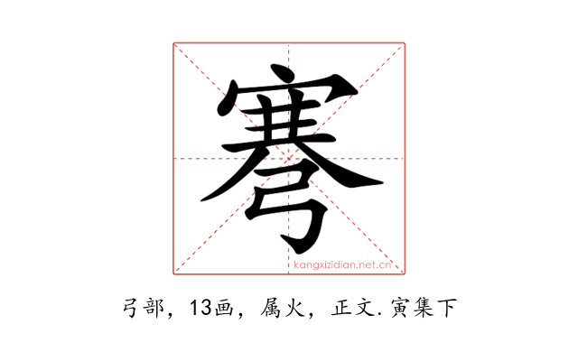 弿