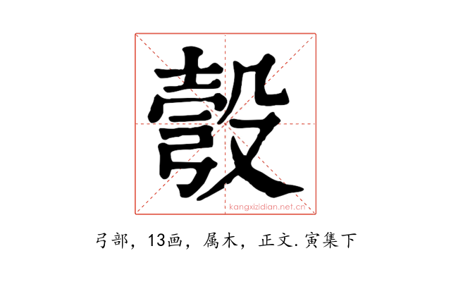 彀
