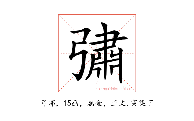 彇