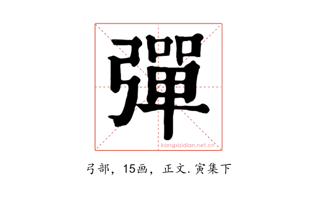 彈