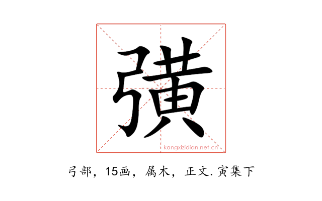 彉