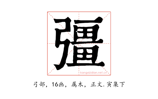 彊