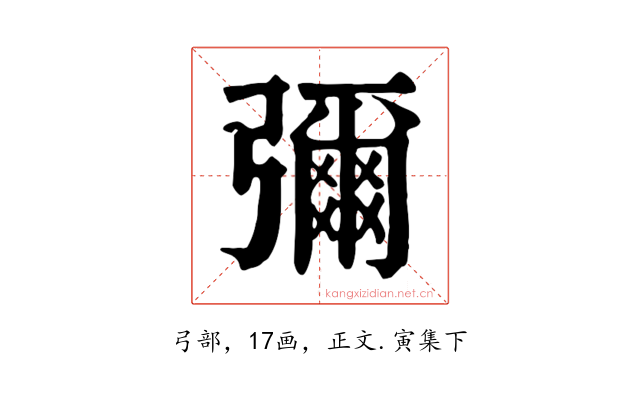 彌