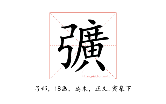 彍