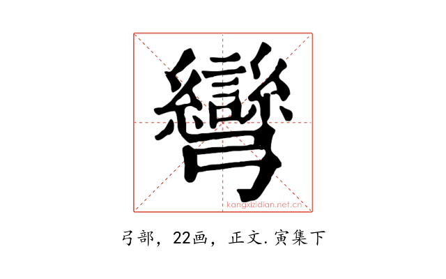 彎