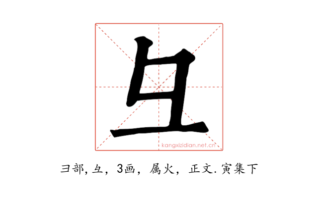 彑