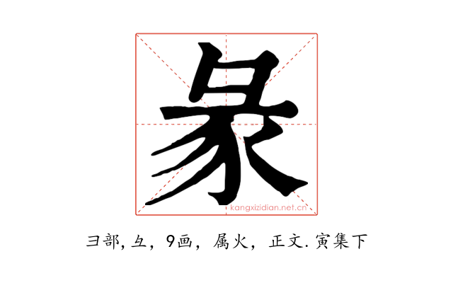 彖