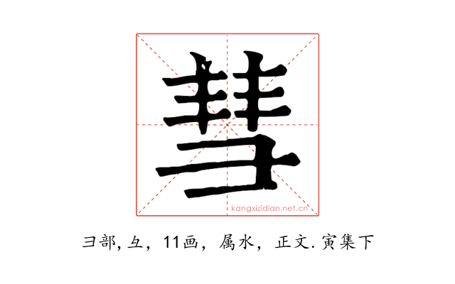 彗