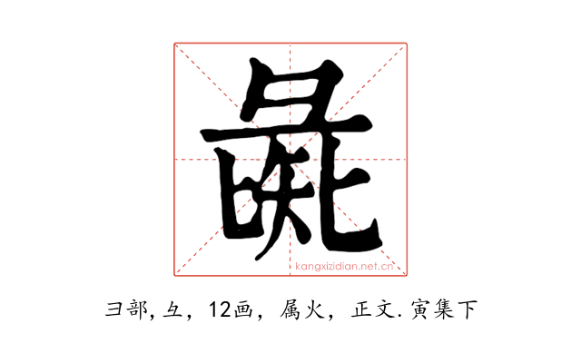 彘