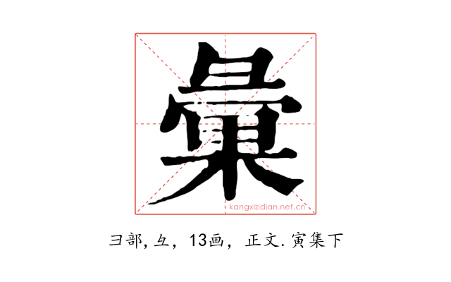 彙