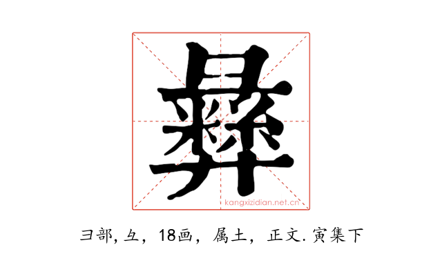 彝