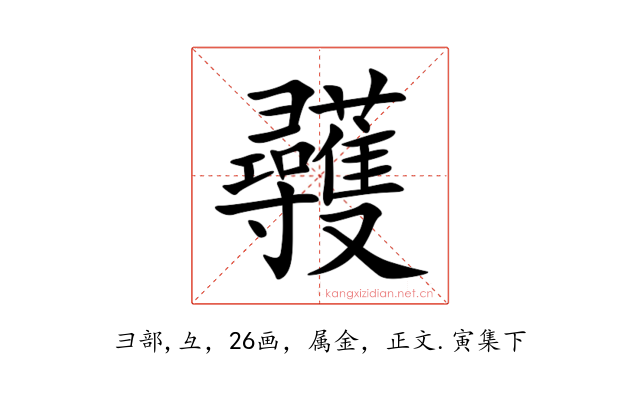 彠