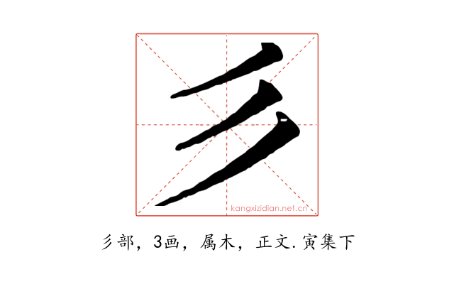 彡