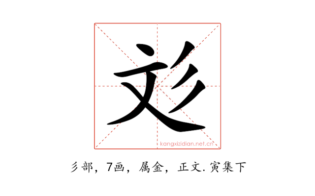 彣