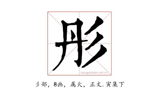彤