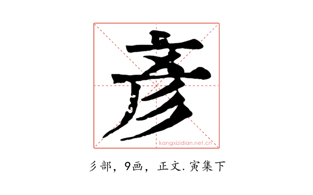 彥