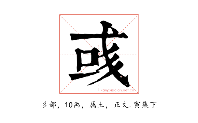 彧