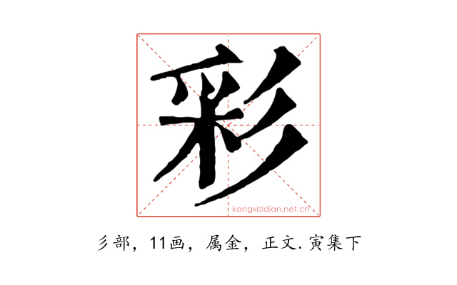 彩