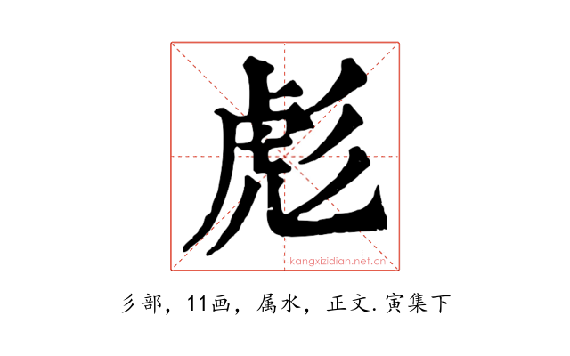 彪