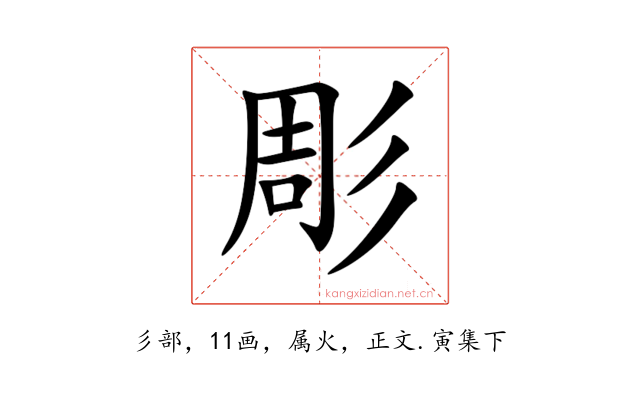 彫