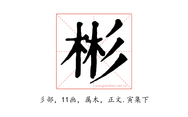 彬