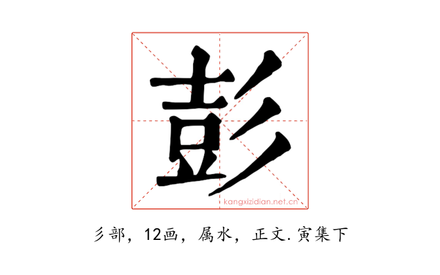 彭