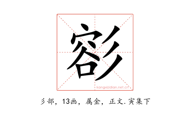 彮