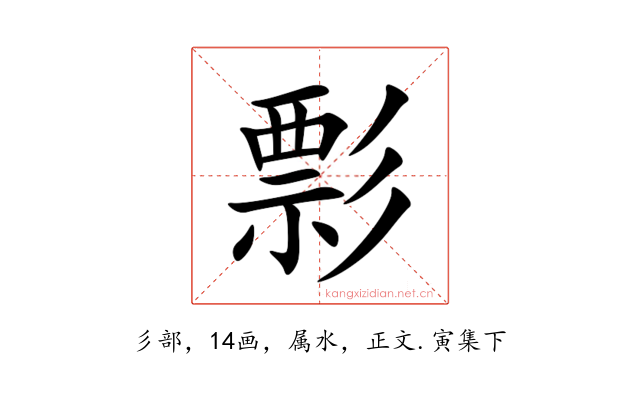 彯
