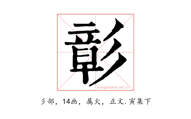 彰