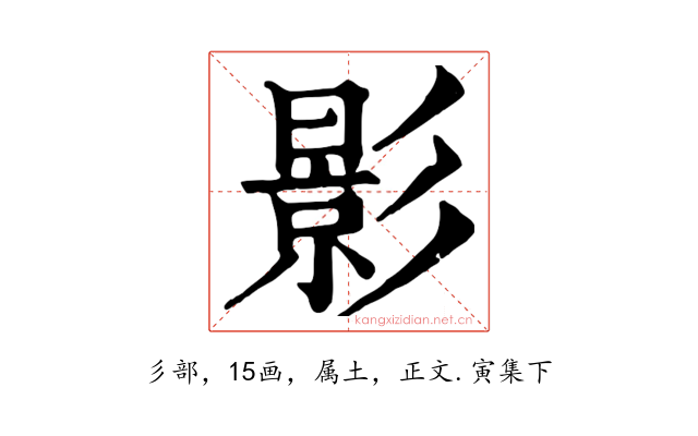 影
