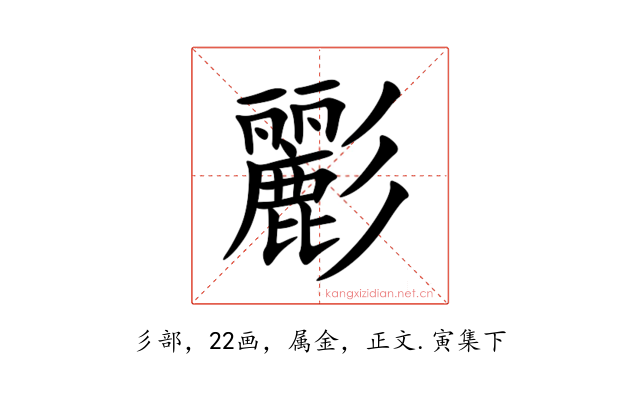 彲