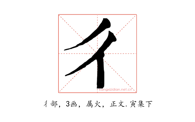 彳