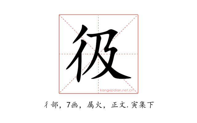 彶