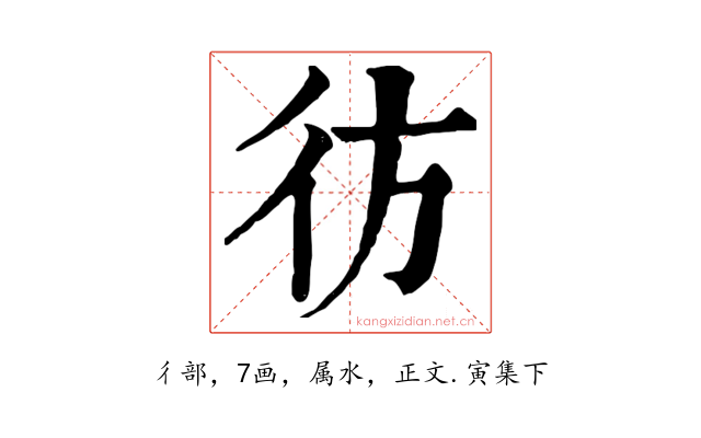 彷