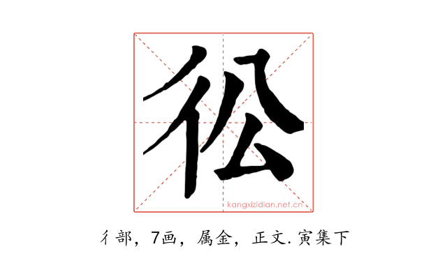 彸