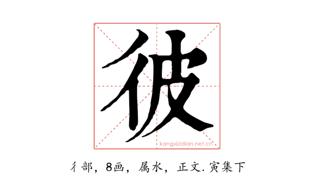 彼
