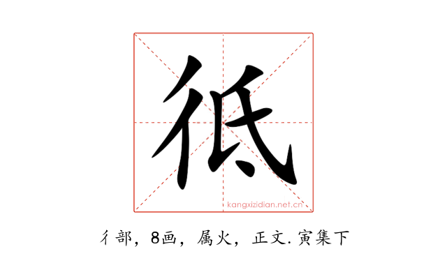 彽