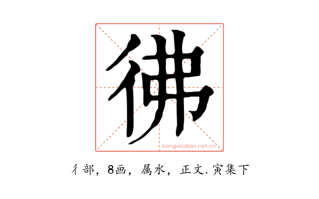 彿