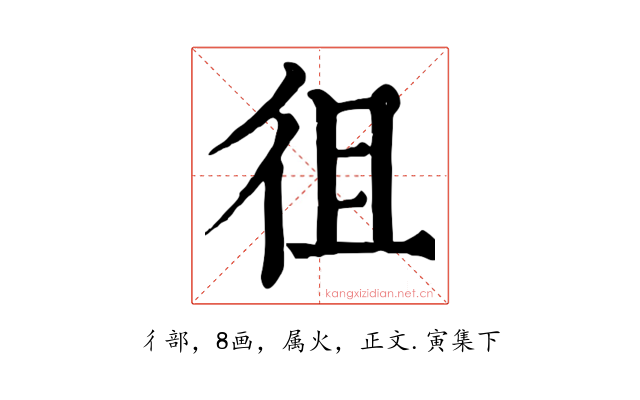 徂