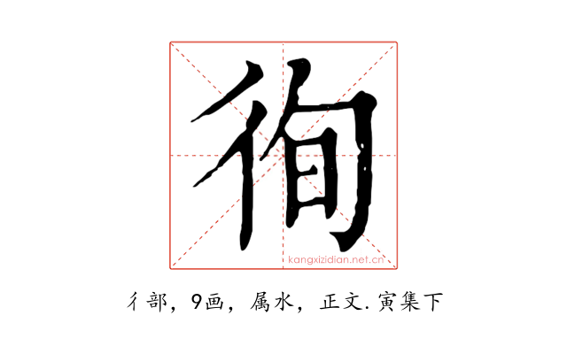 徇