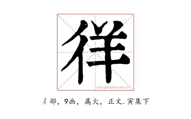 徉