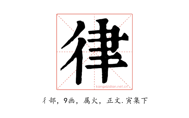 律