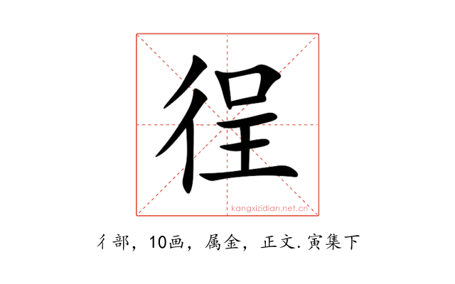 徎