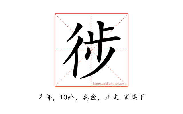 徏